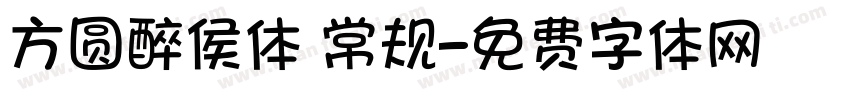 方圆醉侯体 常规字体转换